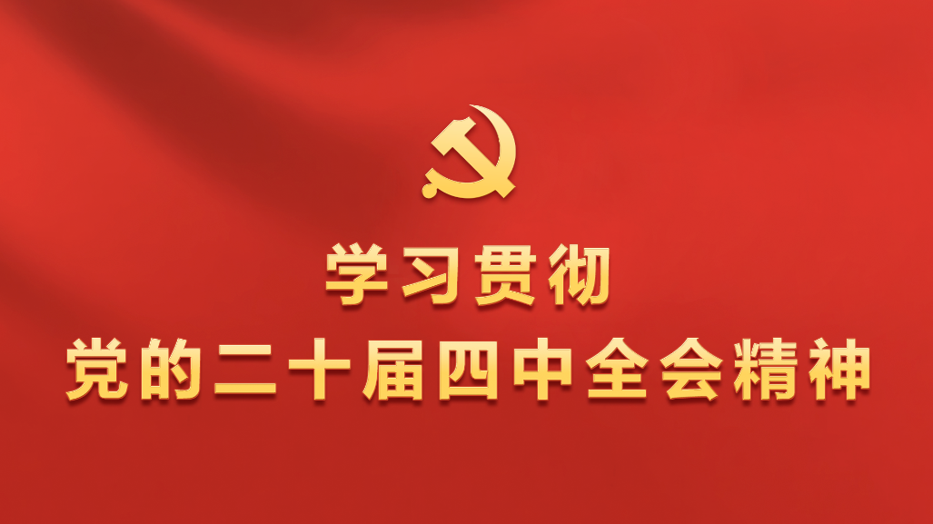 商都网：学习二十四中全会精神 